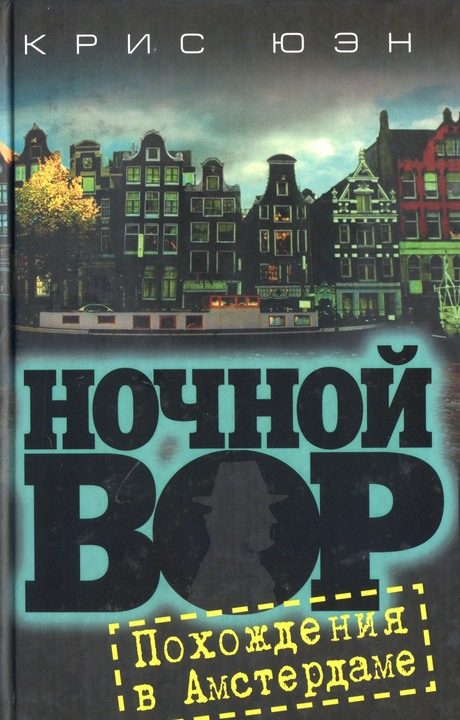 Обложка книги «Похождения в Амстердаме [HL]»