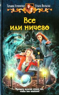 Обложка книги «Все или ничего»