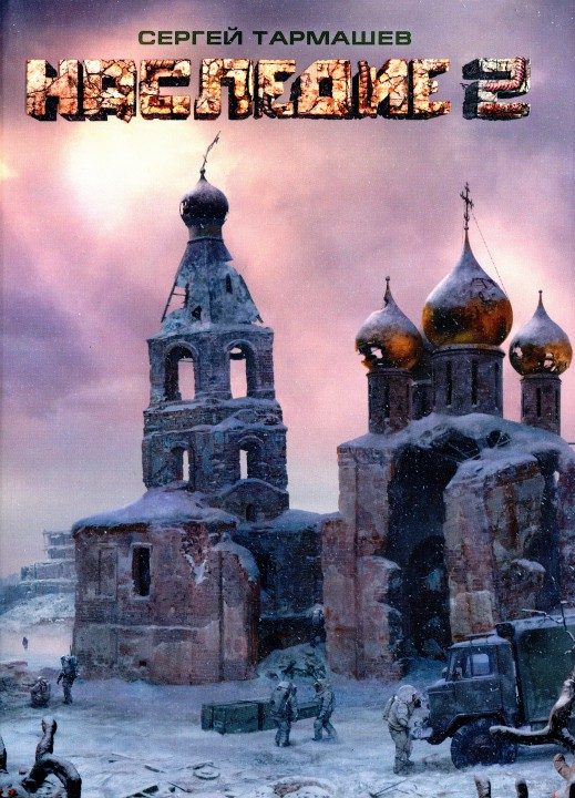 Обложка книги «Наследие 2»