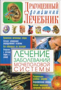 Обложка книги «Лечение заболеваний мочеполовой системы»