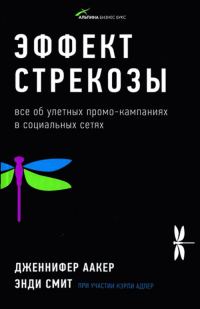 Обложка книги «Эффект стрекозы: Все об улетных промо-кампаниях в социальных сетях»