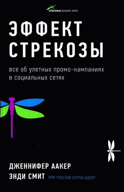 Обложка книги «Эффект стрекозы: Все об улетных промо-кампаниях в социальных сетях»