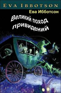 Обложка книги «Великий поход привидений»