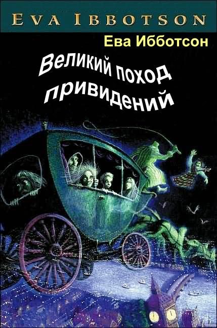 Обложка книги «Великий поход привидений»
