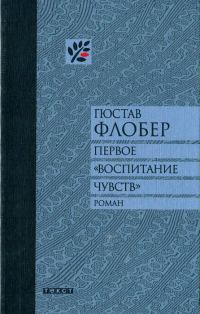 Обложка книги «Первое «Воспитание чувств»»