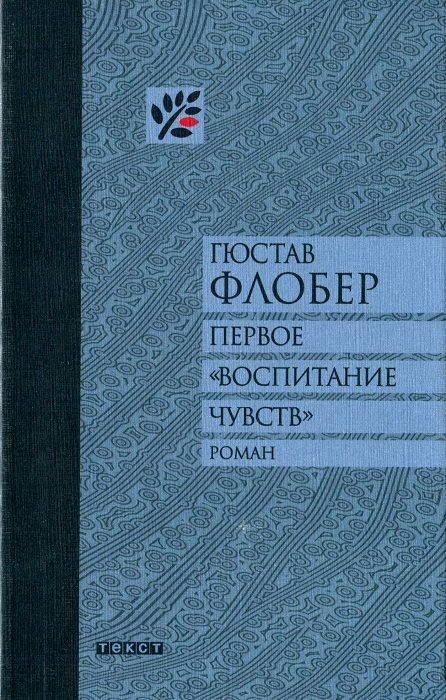 Обложка книги «Первое «Воспитание чувств»»