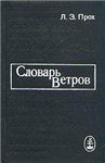Обложка книги «Словарь ветров»
