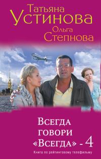 Обложка книги «Всегда говори «Всегда» – 4»