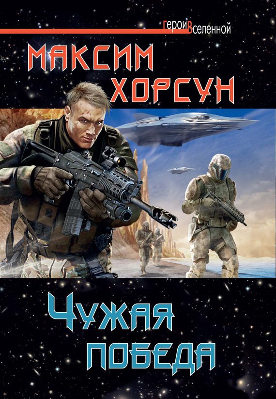 Обложка книги «Чужая победа»