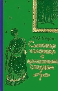 Обложка книги «Сыновья человека с каменным сердцем»
