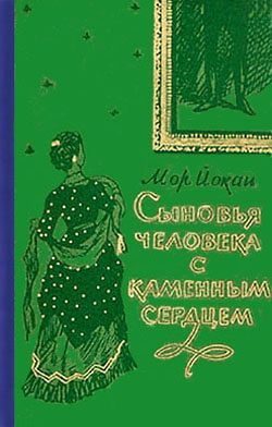 Обложка книги «Сыновья человека с каменным сердцем»