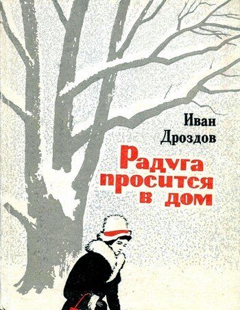 Обложка книги «Радуга просится в дом»