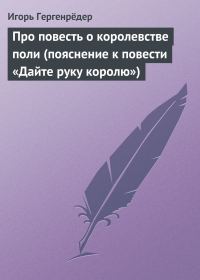 Обложка книги «Про повесть о королевстве поли (пояснение к повести «Дайте руку королю»)»