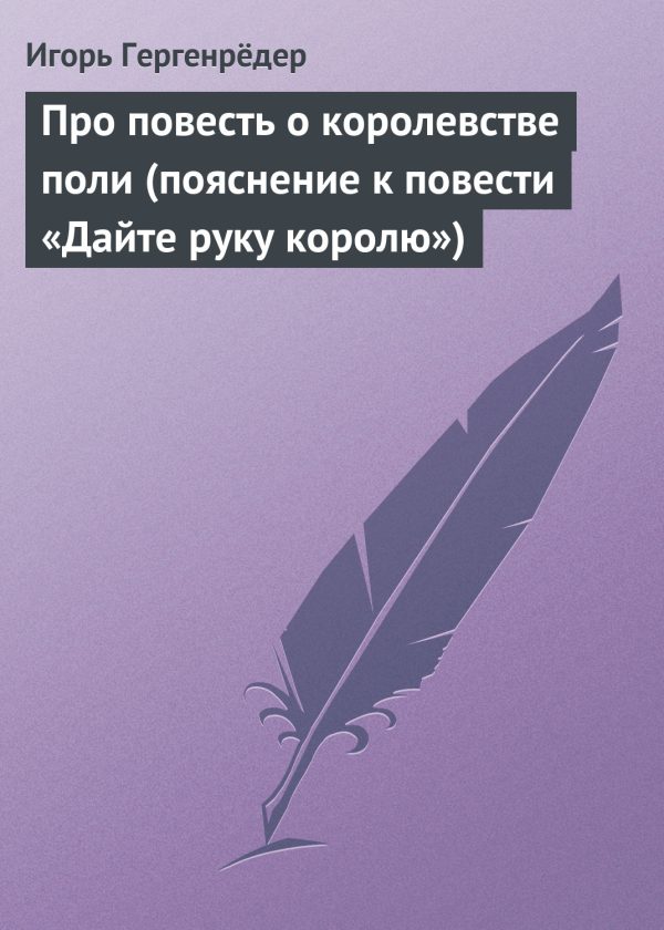 Обложка книги «Про повесть о королевстве поли (пояснение к повести «Дайте руку королю»)»