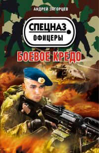 Обложка книги «Боевое кредо»