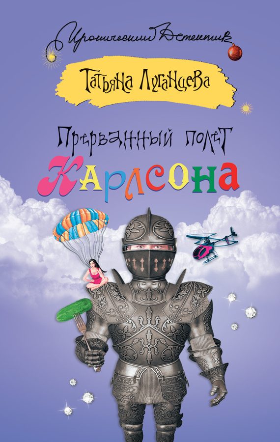Обложка книги «Прерванный полет Карлсона»