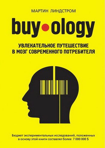Обложка книги «Buyology: увлекательное путешествие в мозг современного потребителя»