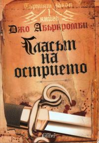 Обложка книги «Гласът на острието»