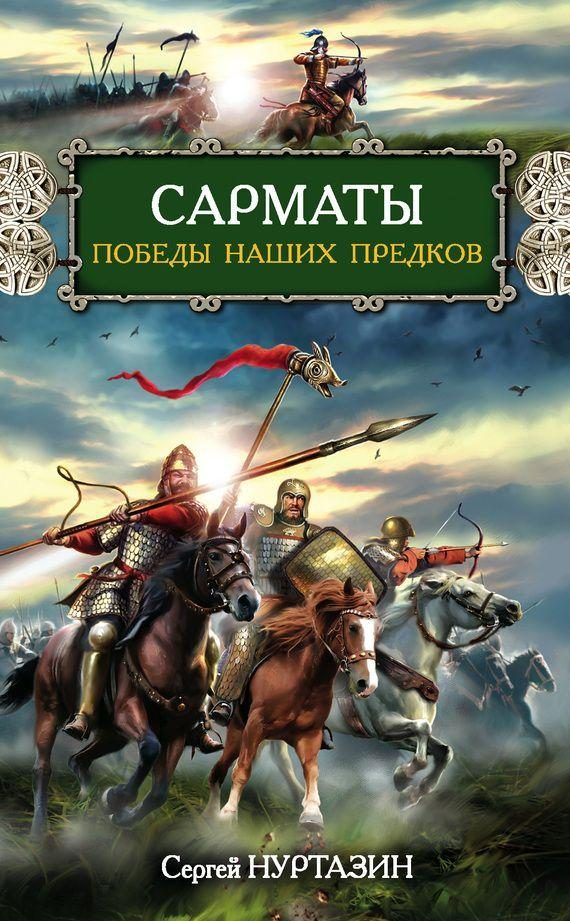 Обложка книги «Сарматы. Победы наших предков»