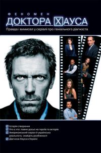 Обложка книги «Феномен доктора Хауса»