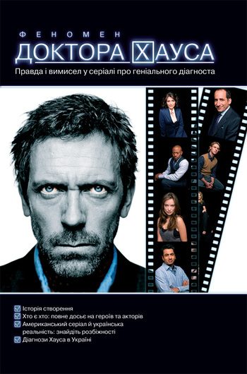 Обложка книги «Феномен доктора Хауса»