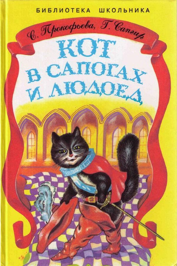 Обложка книги «Кот в сапогах и Людоед»