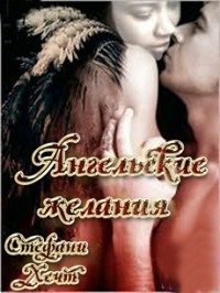 Обложка книги «Ангельские желания»