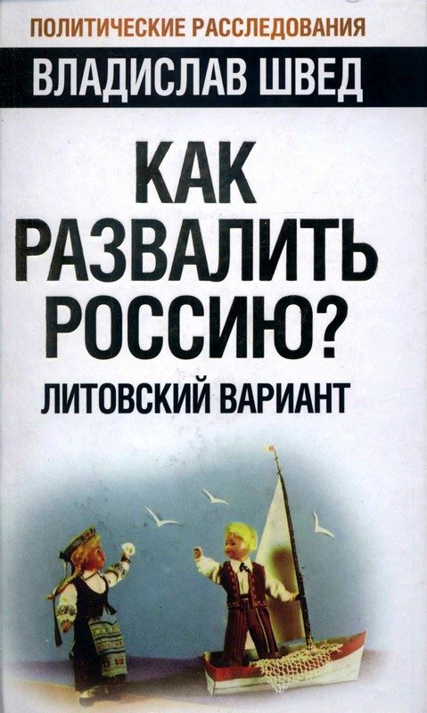 Обложка книги «Как развалить Россию? Литовский вариант»