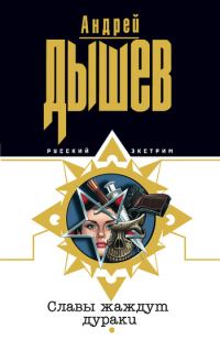 Обложка книги «Славы жаждут дураки»