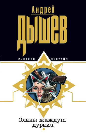 Обложка книги «Славы жаждут дураки»
