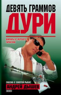 Обложка книги «Девять граммов дури (Сборник)»