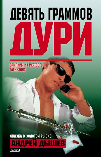 Обложка книги «Девять граммов дури (Сборник)»