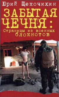 Обложка книги «Забытая Чечня: страницы из военных блокнотов»