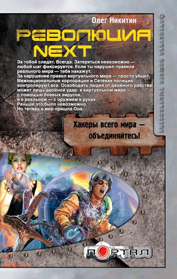 Обложка книги «Революция. Next»