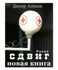 Обложка книги «Сдвиг»