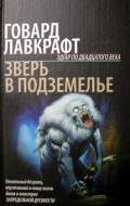 Обложка книги «Зверь в подземелье»