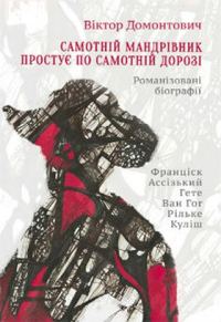 Обложка книги «Самотній мандрівник простує по самотній дорозі [Романізовані біографії. Оповідання, роман]»