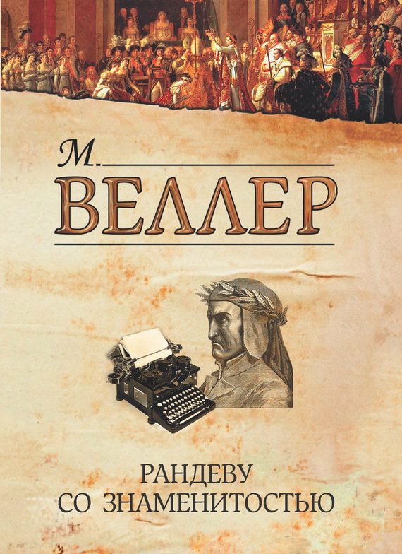 Обложка книги «Рандеву со знаменитостью»