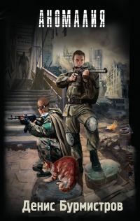 Обложка книги «Аномалия»
