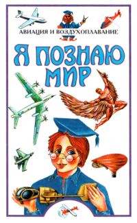 Обложка книги «Я познаю мир. Авиация и воздухоплавание»