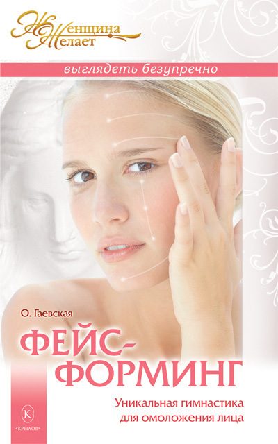 Обложка книги «Фейсформинг. Уникальная гимнастика для омоложения лица»