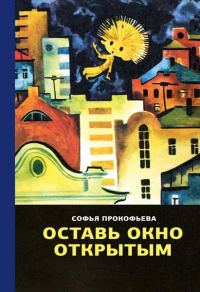 Обложка книги «Оставь окно открытым»