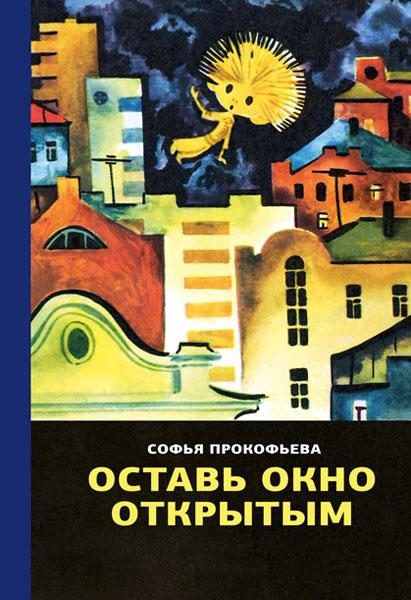 Обложка книги «Оставь окно открытым»