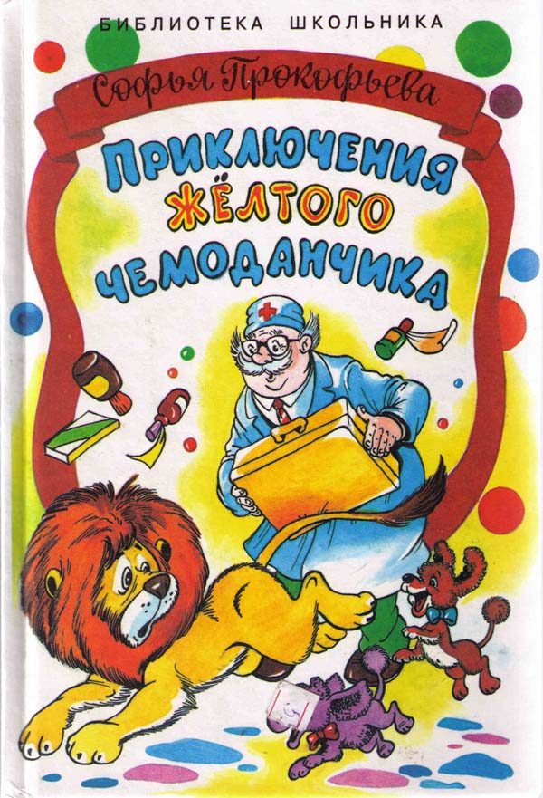 Обложка книги «Приключения жёлтого чемоданчика. На старом чердаке»