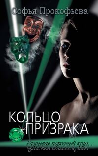 Обложка книги «Кольцо призрака»