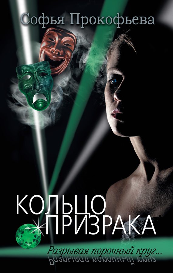 Обложка книги «Кольцо призрака»
