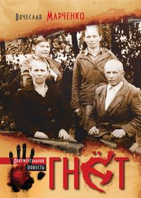 Обложка книги «Гнет»