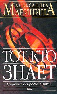 Обложка книги «Тот, кто знает»