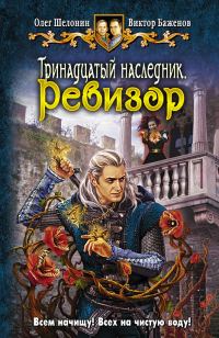 Обложка книги «Ревизор»