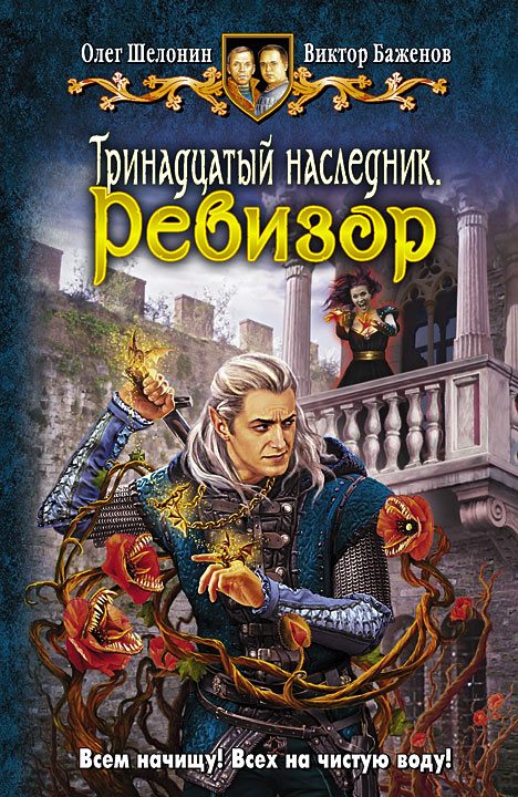 Обложка книги «Ревизор»